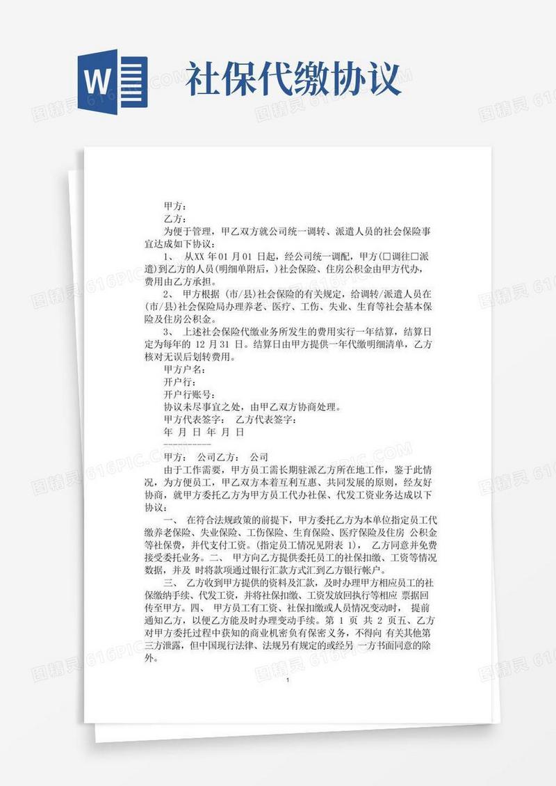 最新代缴社保协议3篇