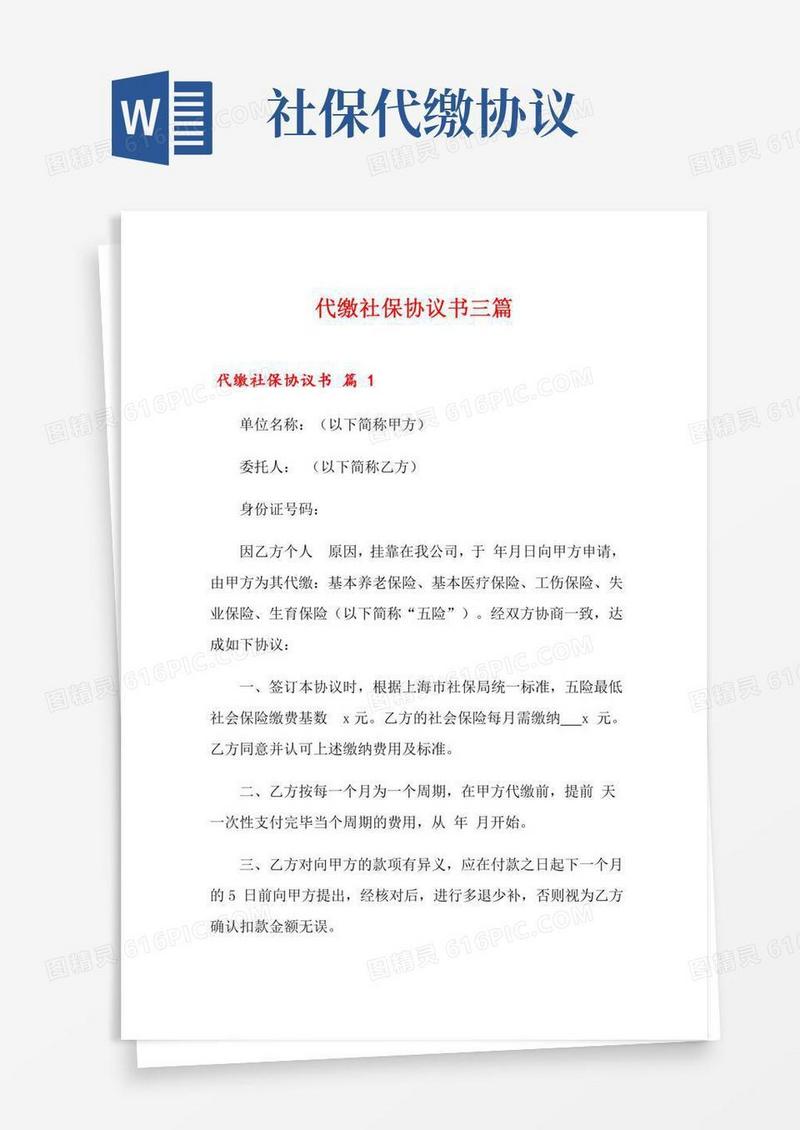 代缴社保协议书三篇