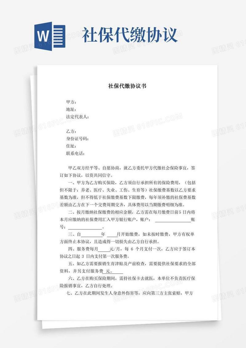 社保代缴协议书(最新模板)