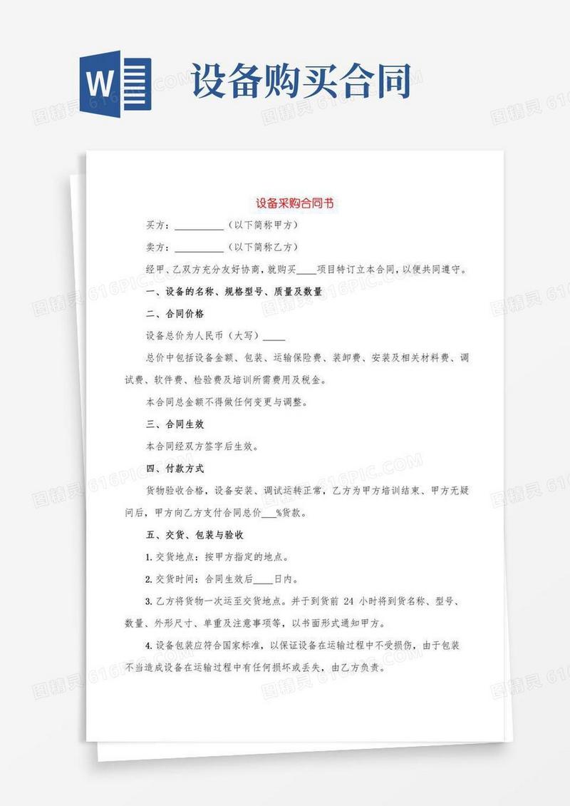 设备采购合同书(5篇)