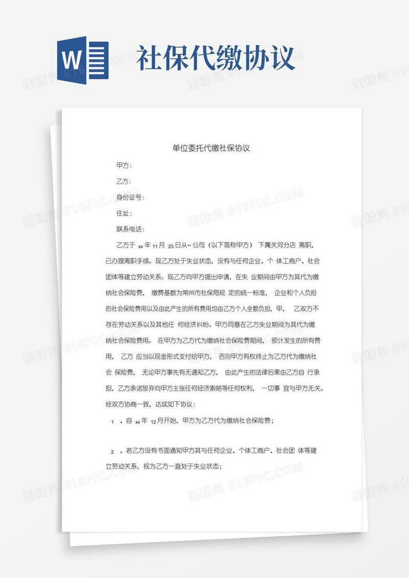 单位委托代缴社保协议