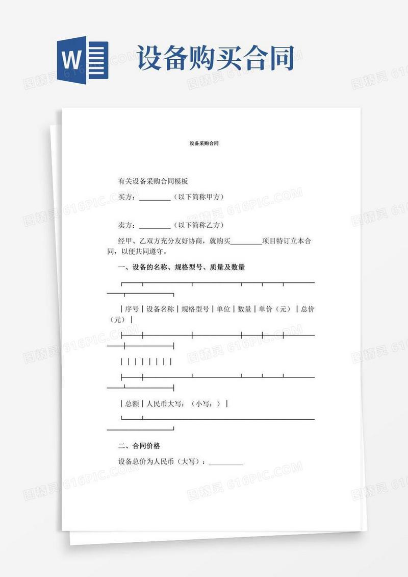 设备采购合同(完整版)