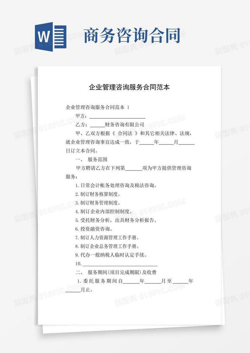 企业管理咨询服务合同范本