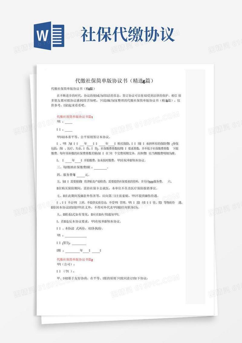 代缴社保简单版协议书（精选6篇）