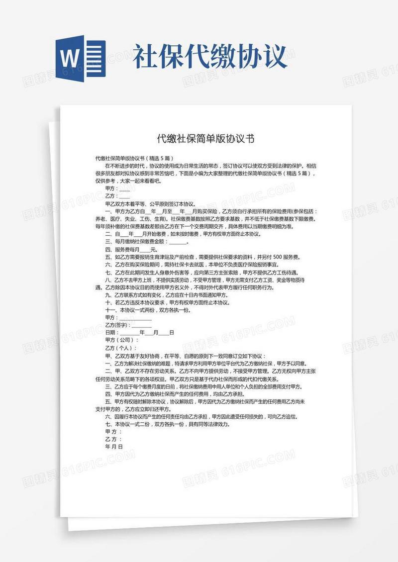 代缴社保简单版协议书（精选5篇）