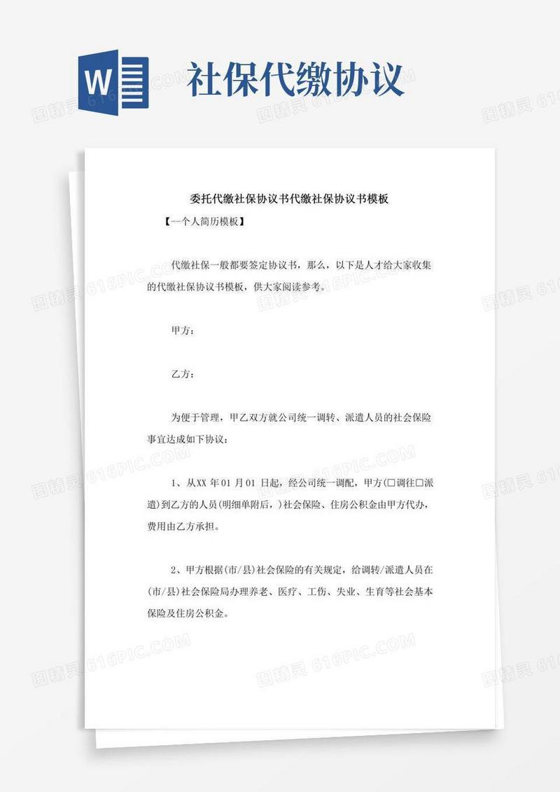 委托代缴社保协议书代缴社保协议书模板