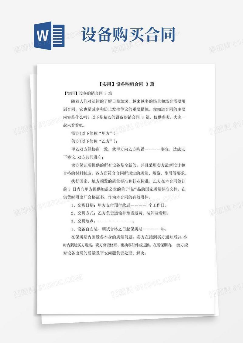 设备购销合同3篇