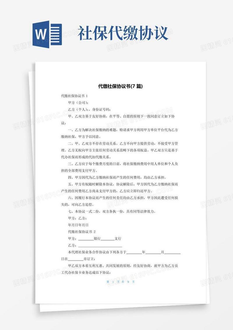代缴社保协议书(7篇)