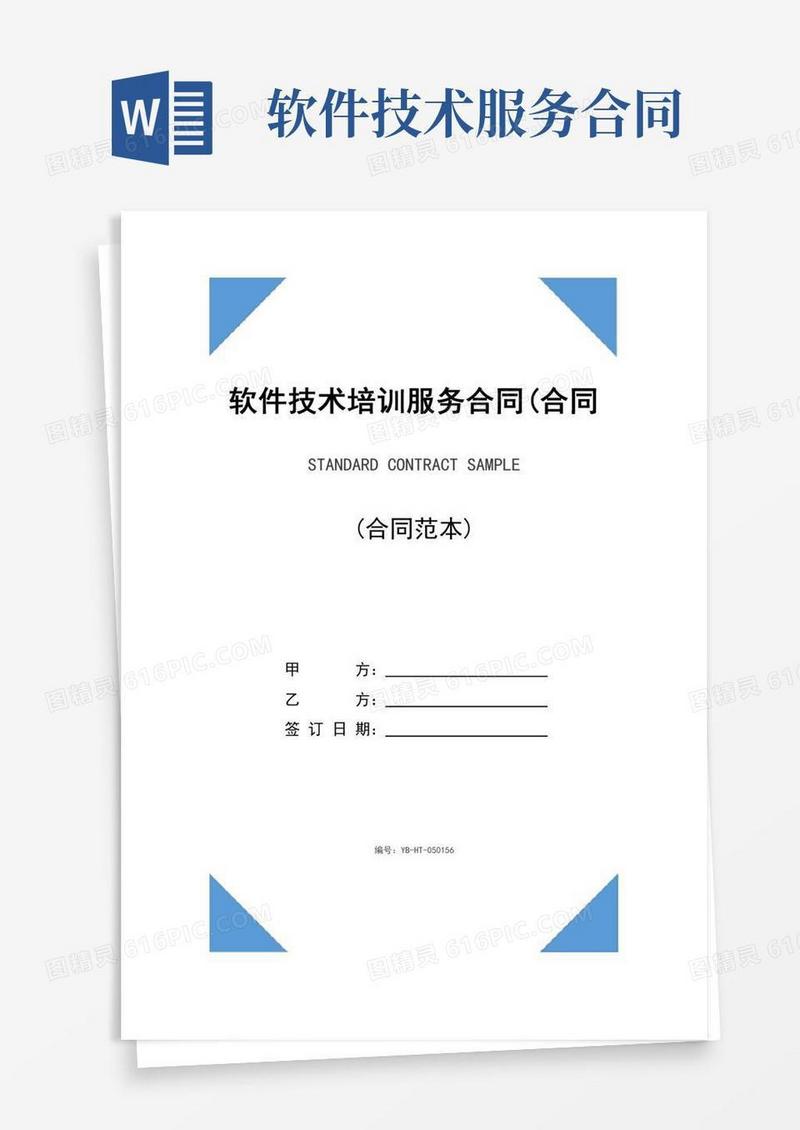 软件技术培训服务合同(合同范本)