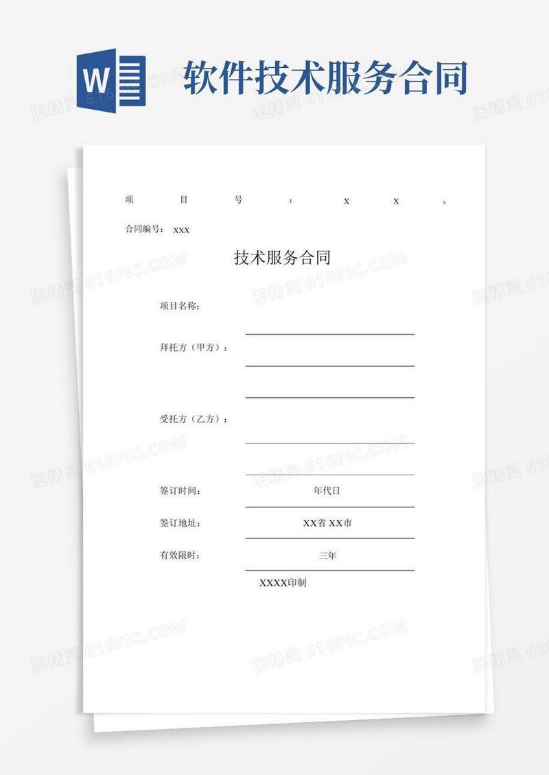 软件开发技术服务合同