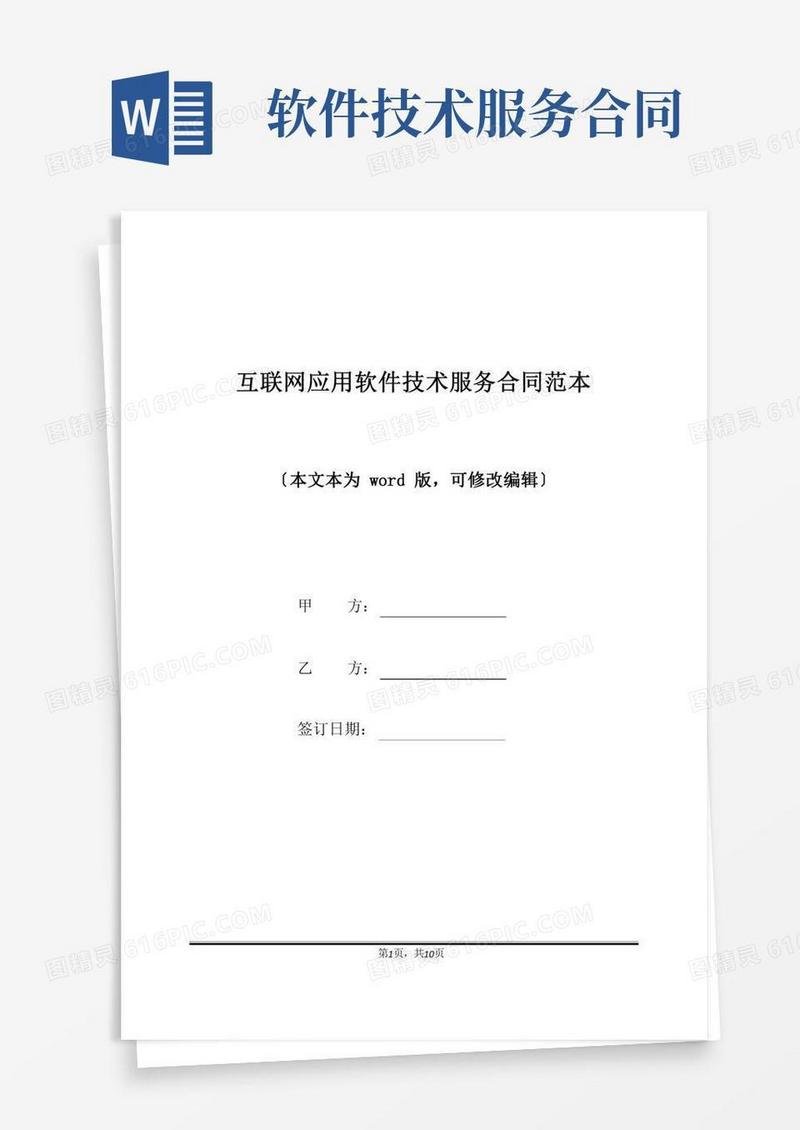 互联网应用软件技术服务合同范本(标准版)