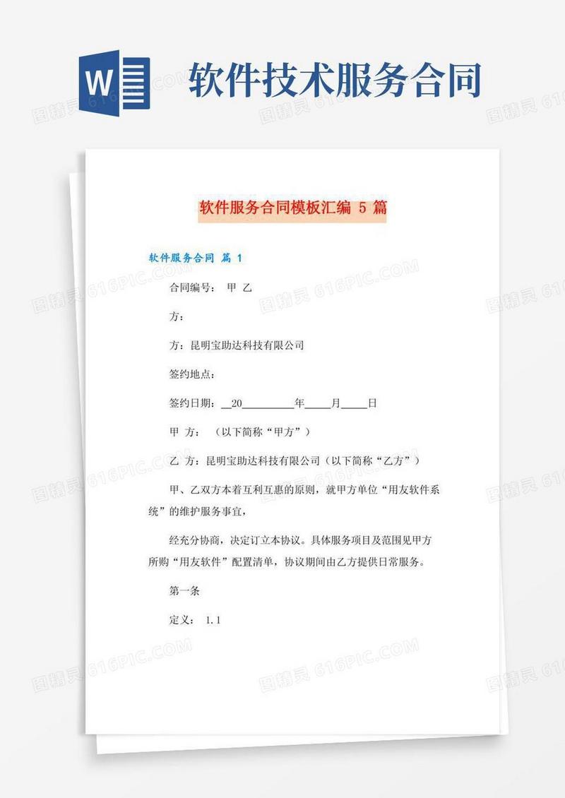 软件服务合同模板汇编5篇
