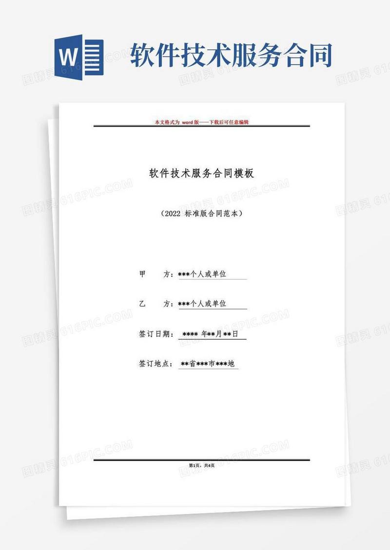 软件技术服务合同模板(标准版)