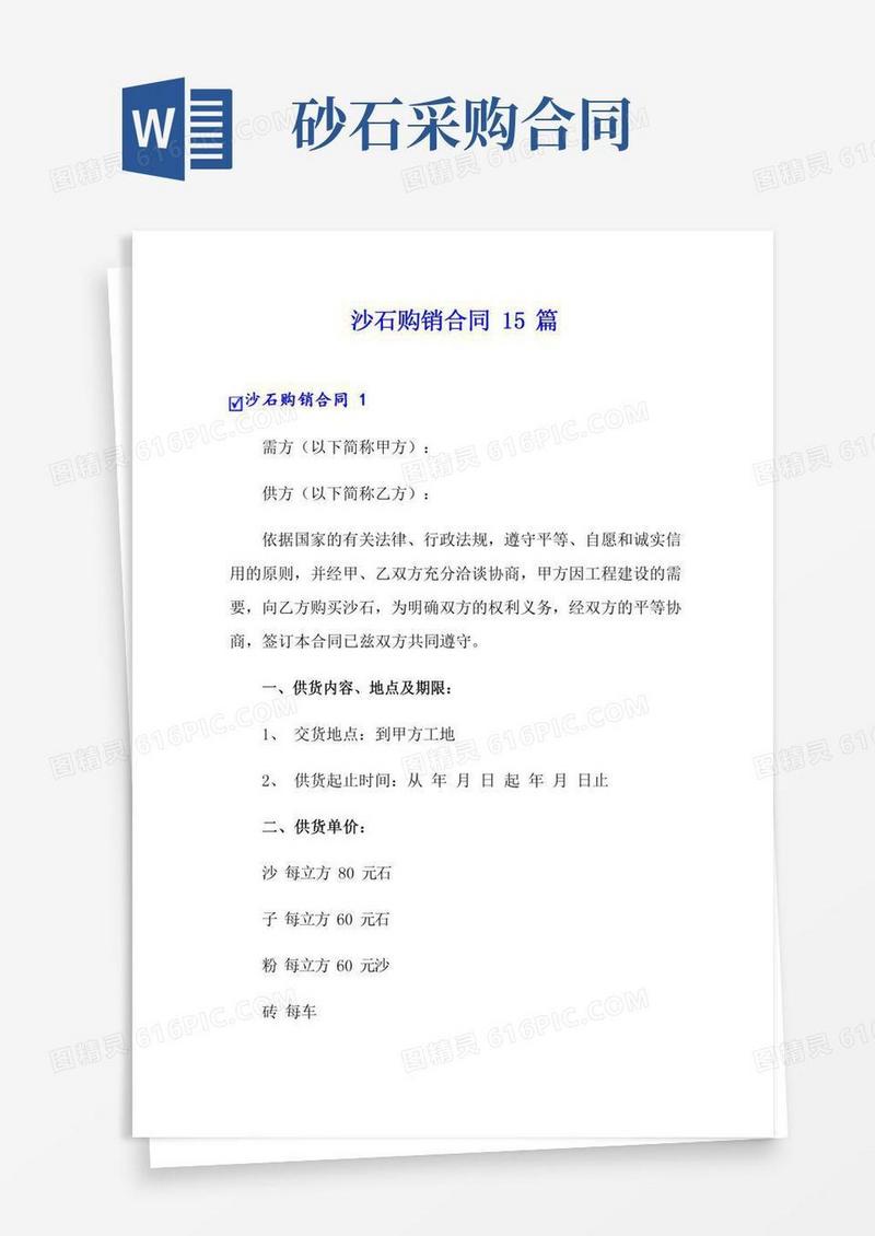 沙石购销合同15篇
