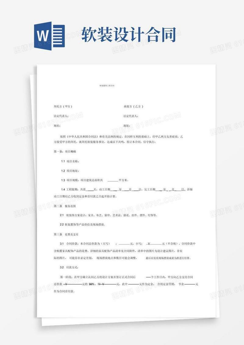 (完整)软装服务合同(范本)
