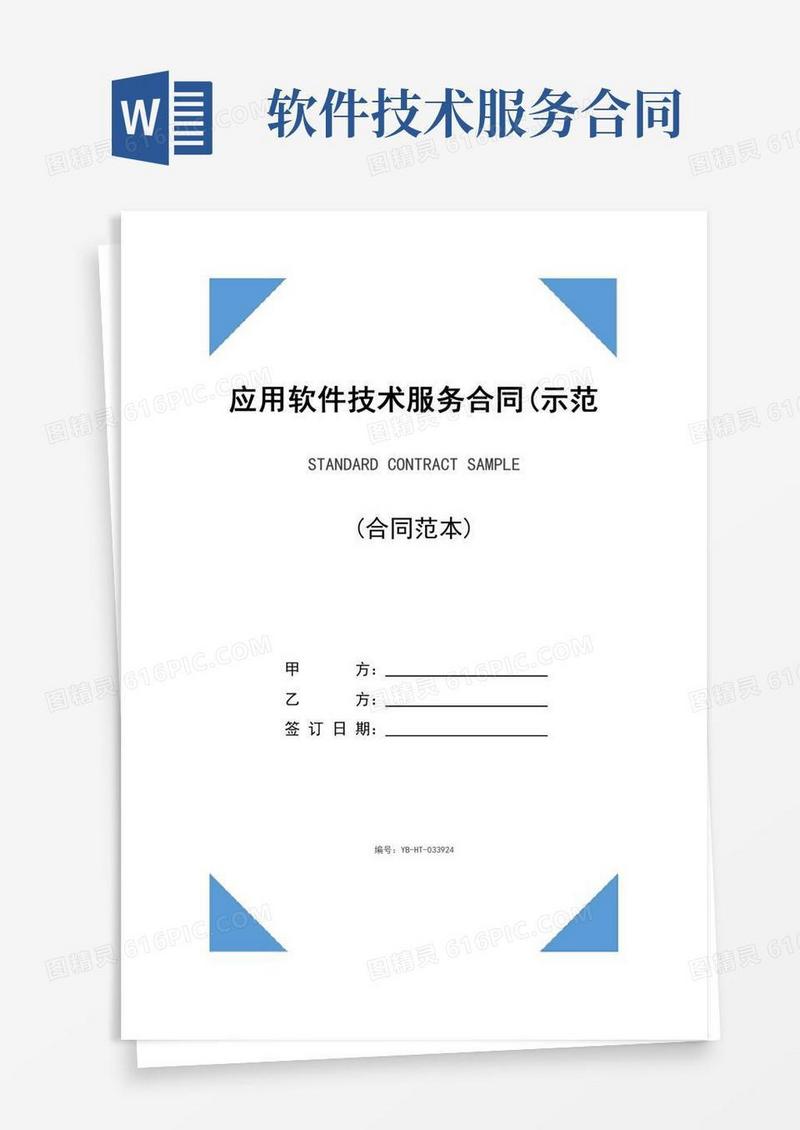 应用软件技术服务合同(示范合同)