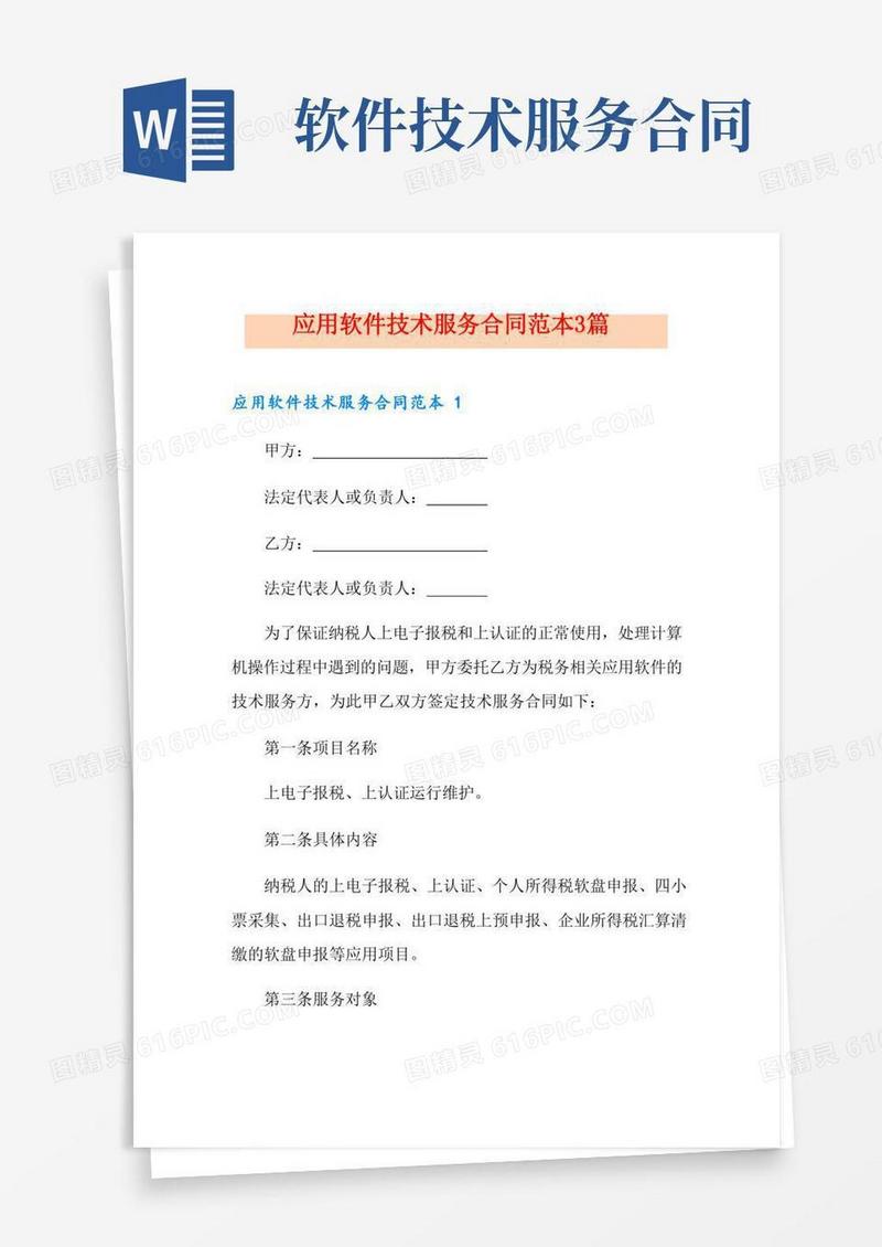应用软件技术服务合同范本3篇