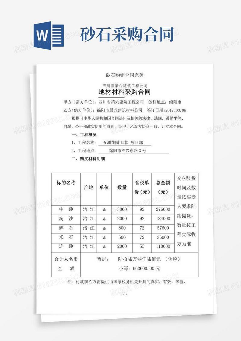 砂石购销合同完美
