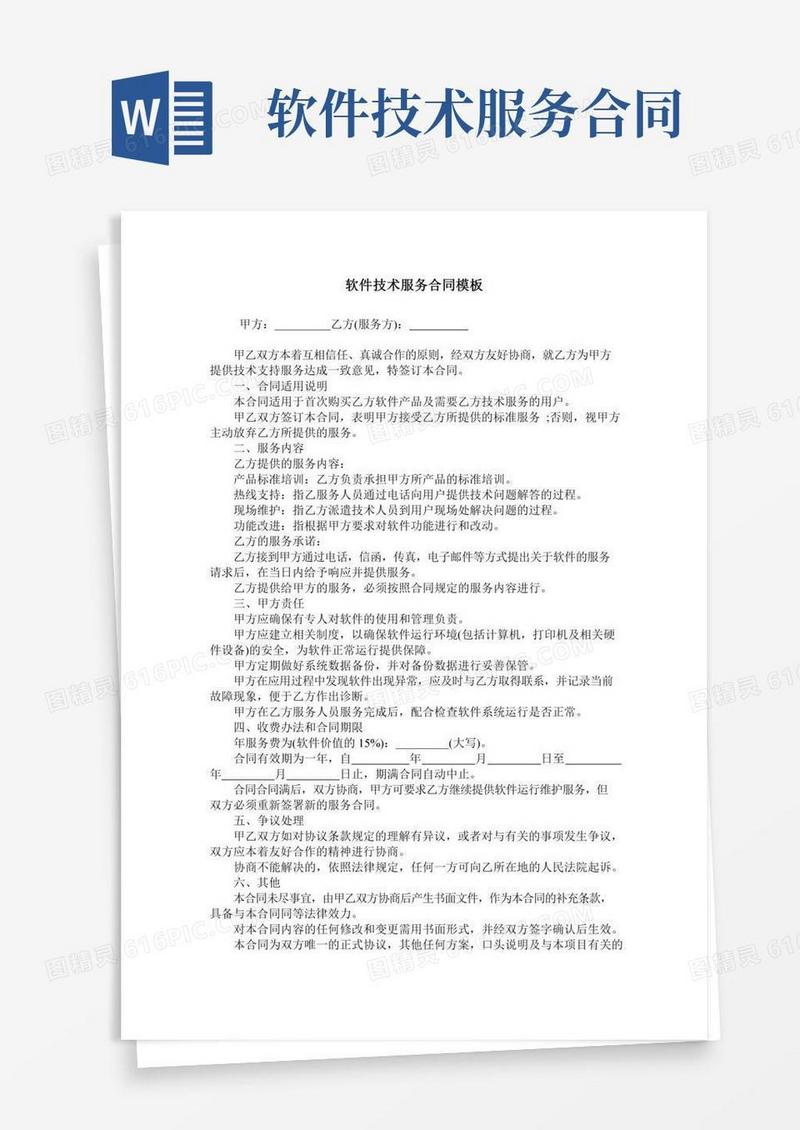 软件技术服务合同模板
