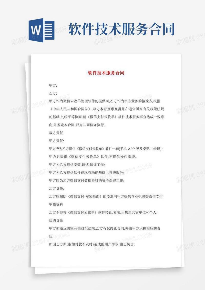软件技术服务合同(通用版)