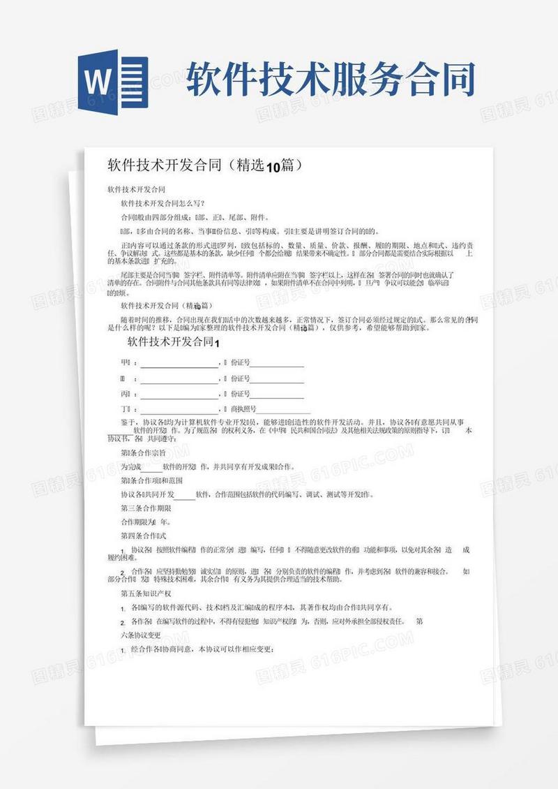 软件技术开发合同（精选10篇）