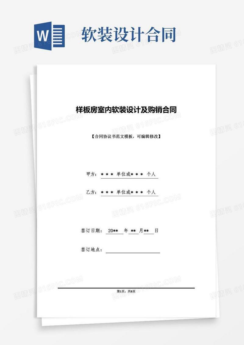 样板房室内软装设计及购销合同(标准版)