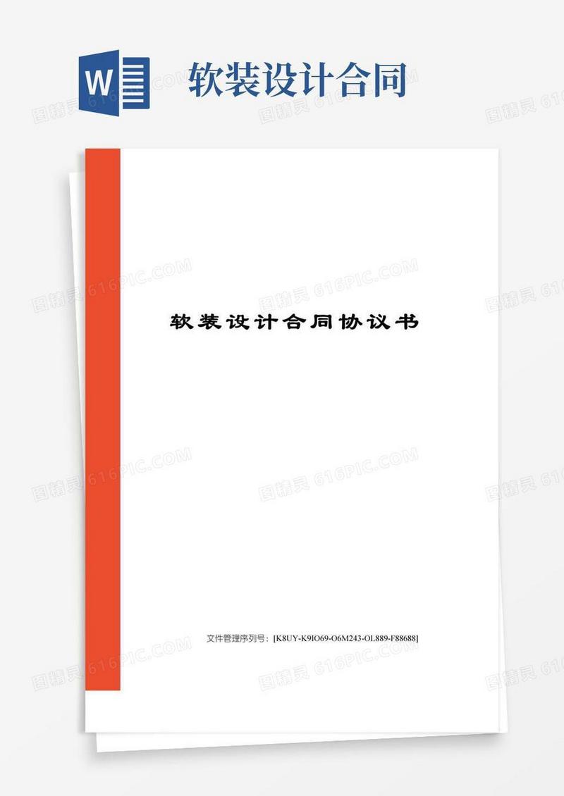软装设计合同协议书
