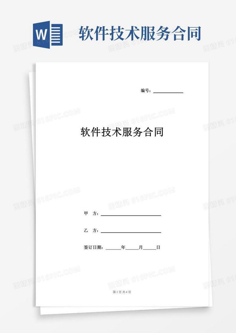 软件技术服务合同范本