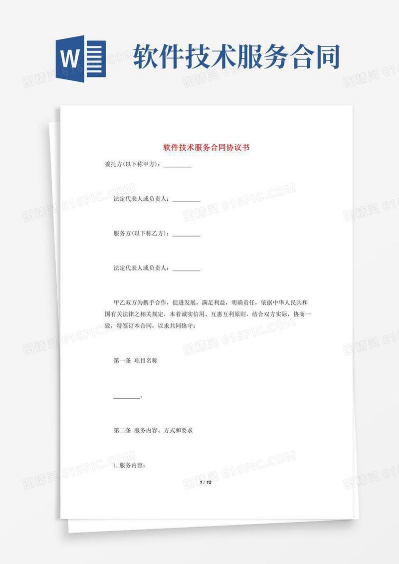 软件技术服务合同协议书