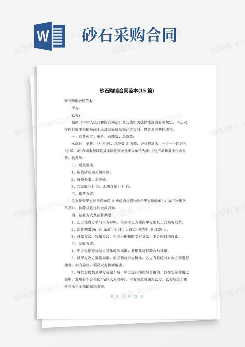 砂石购销合同范本(15篇)