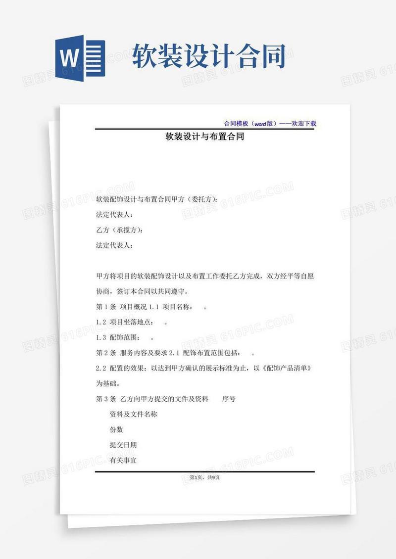 软装设计与布置合同（标准版）