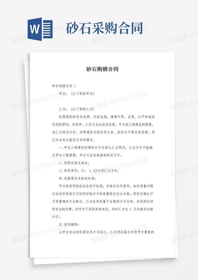 砂石购销合同