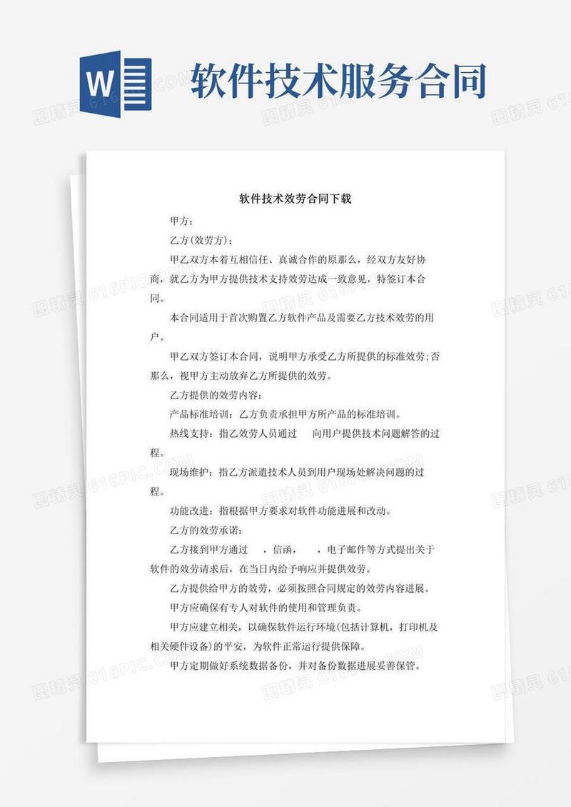 软件技术服务合同下载