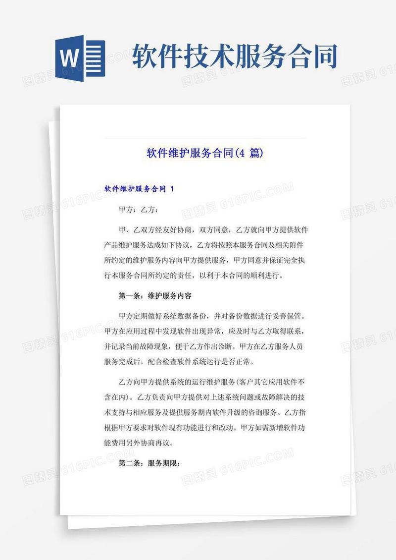 软件维护服务合同(4篇)
