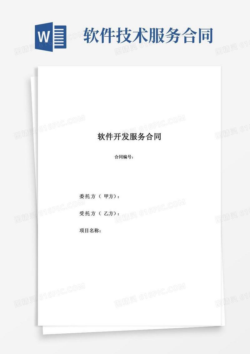 (完整版)通用软件技术服务开发合同