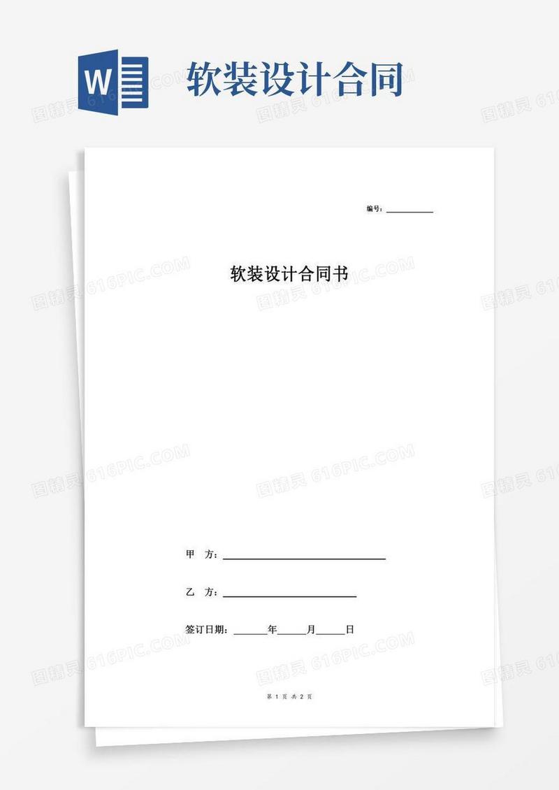软装设计合同书简洁版合同协议书范本模板