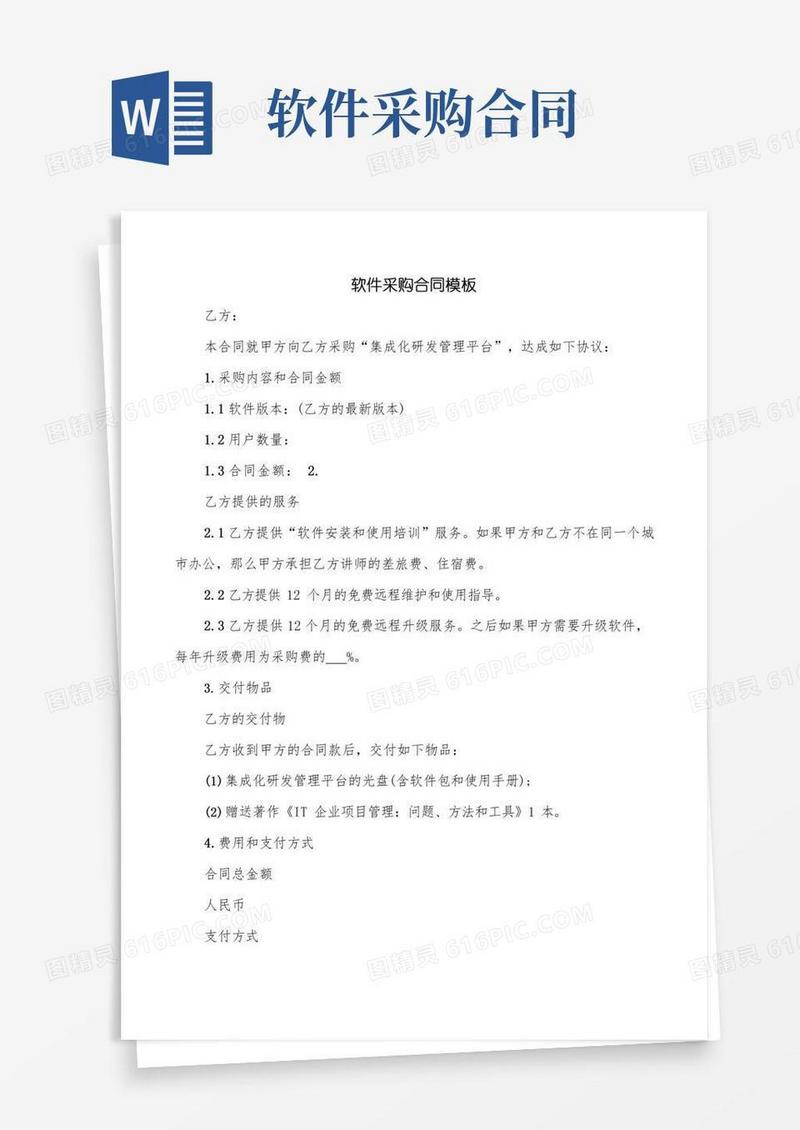 软件采购合同模板(3篇)