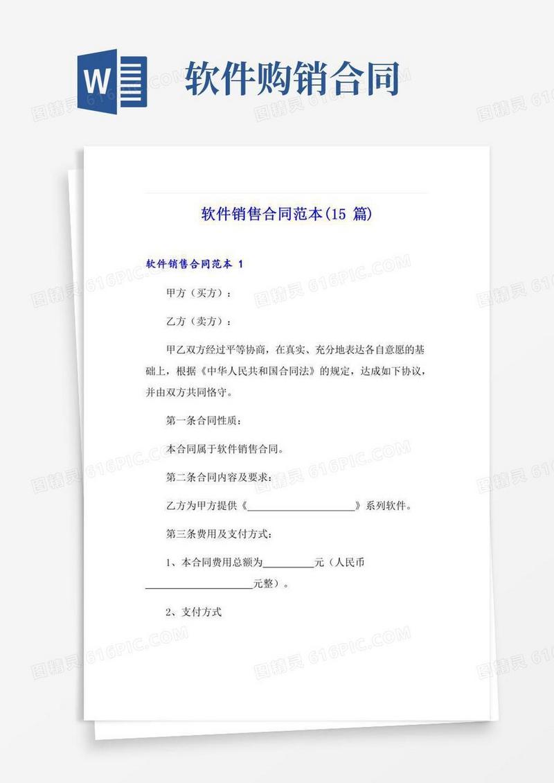 软件销售合同范本(15篇)