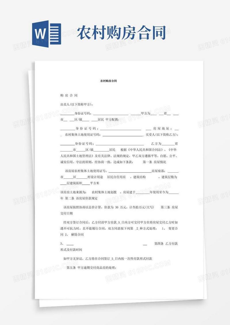 农村购房合同