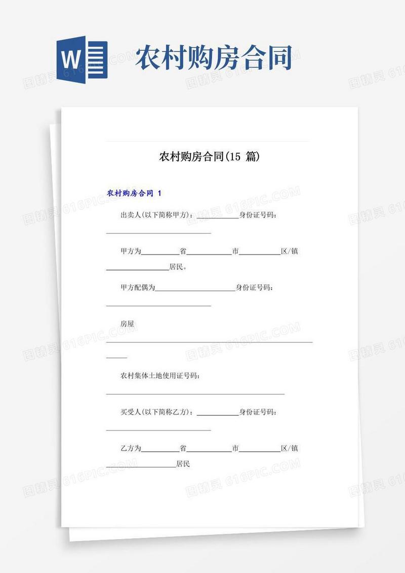 农村购房合同(15篇)