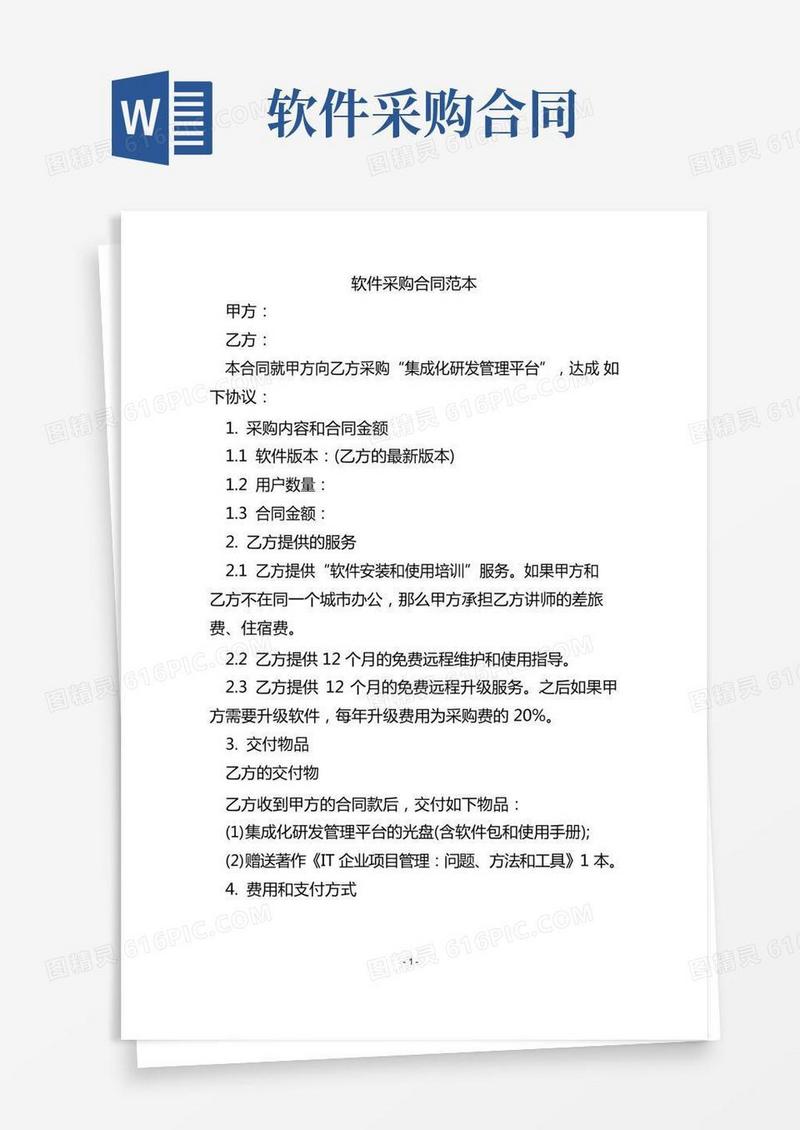 软件采购合同范本