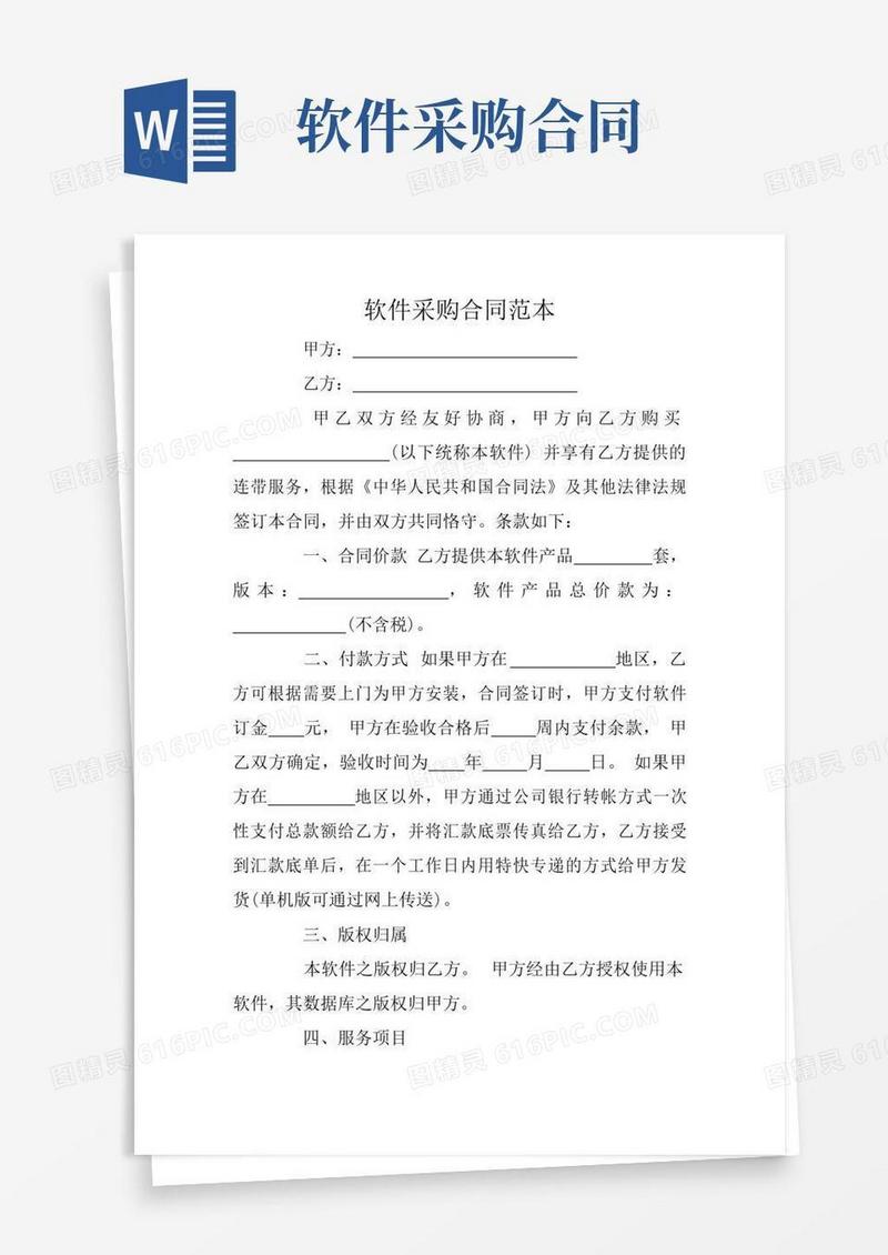 软件采购合同范本
