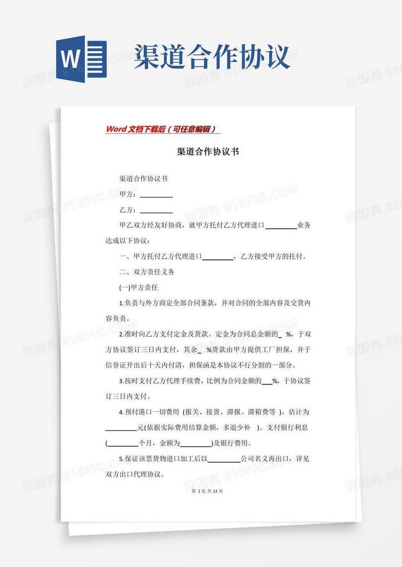 渠道合作协议书(Word)