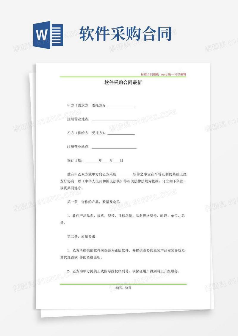 软件采购合同最新(标准版)