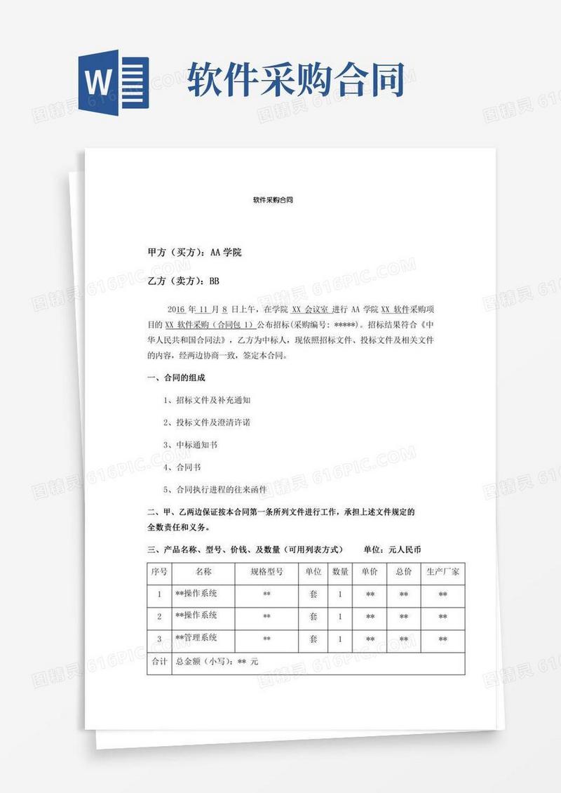 软件采购合同范本