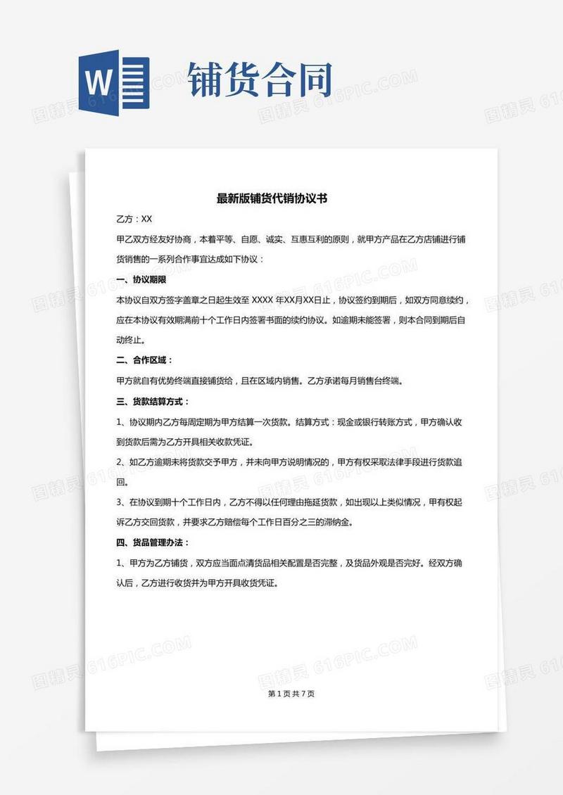 最新版铺货代销协议书