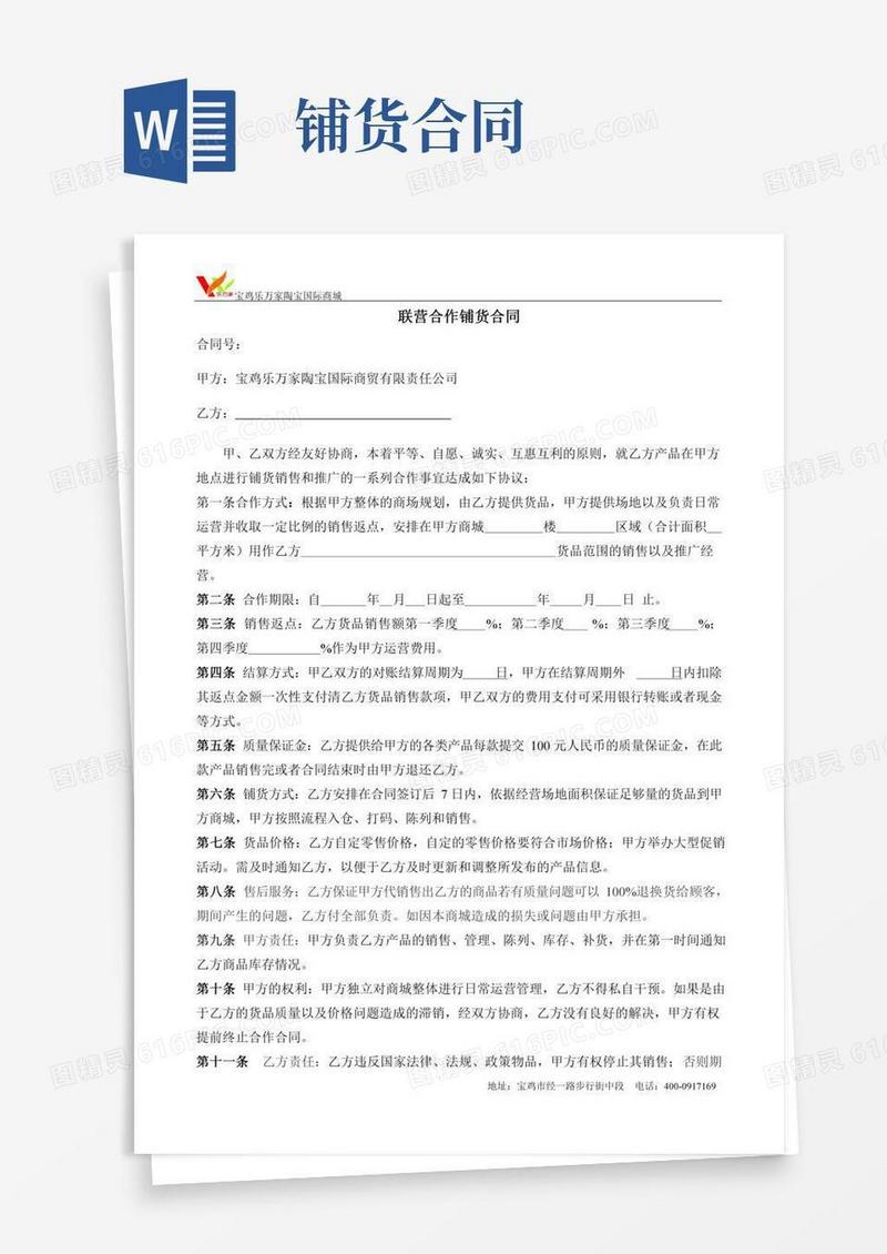 铺货合同