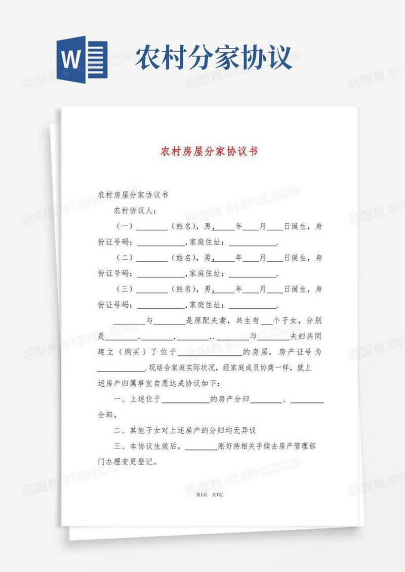 农村房屋分家协议书