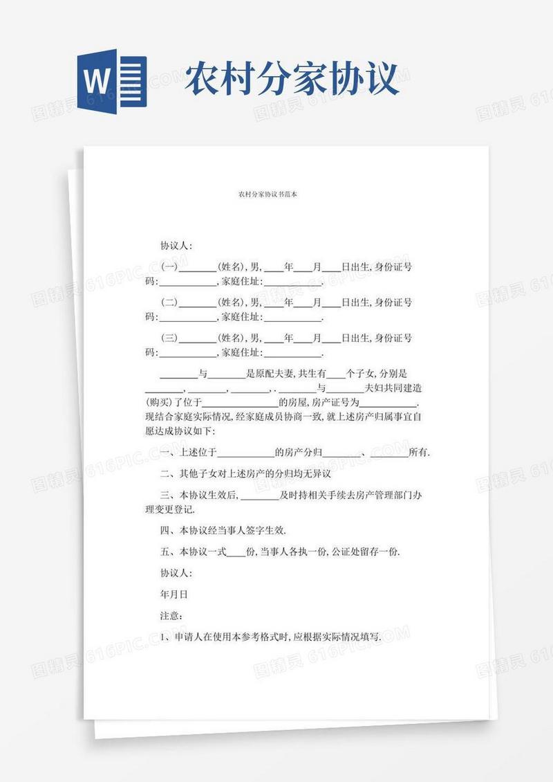 农村分家协议书范本(标准版)