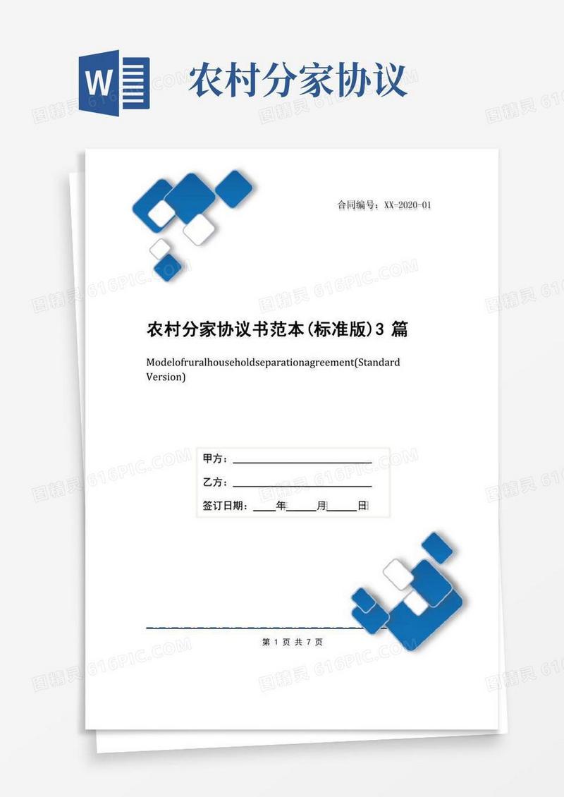 农村分家协议书范本(标准版)3篇